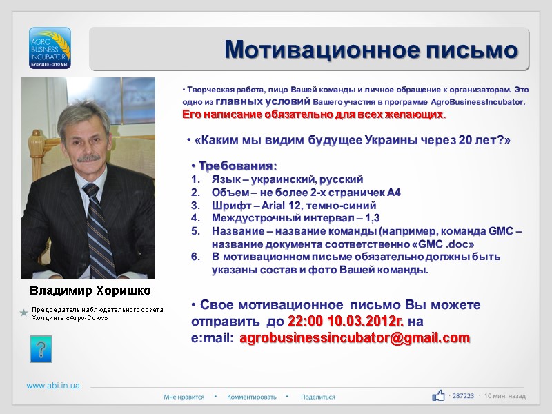 Мотивационное письмо  «Каким мы видим будущее Украины через 20 лет?»  Председатель наблюдательного